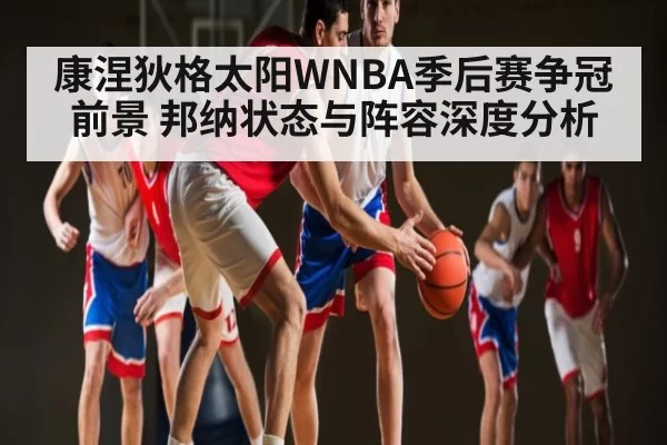 康涅狄格太阳WNBA季后赛争冠前景 邦纳状态与阵容深度分析