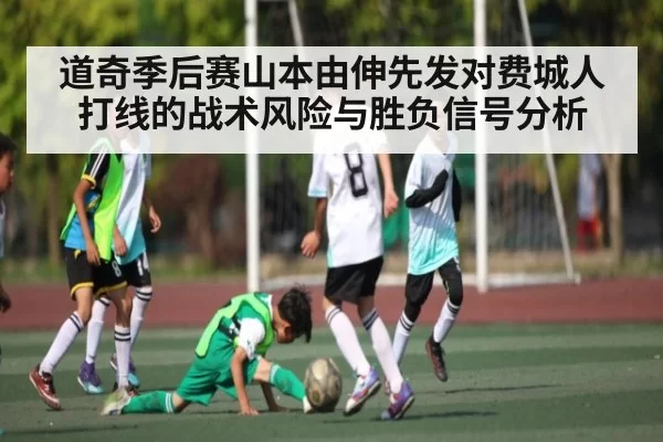 道奇季后赛山本由伸先发对费城人打线的战术风险与胜负信号分析