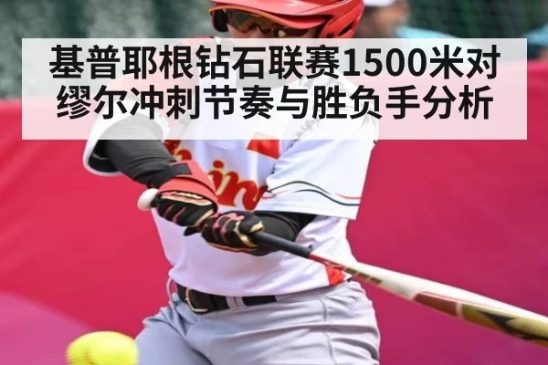 基普耶根钻石联赛1500米对缪尔冲刺节奏与胜负手分析